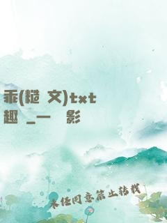 乖(糙漢文)txt筆趣閣