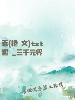 乖(糙漢文)txt筆趣閣