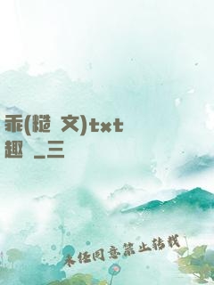 乖(糙漢文)txt筆趣閣