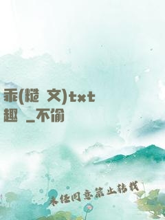 乖(糙漢文)txt筆趣閣