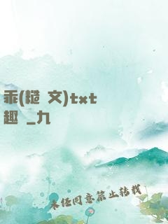 乖(糙漢文)txt筆趣閣