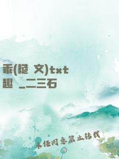 乖(糙漢文)txt筆趣閣