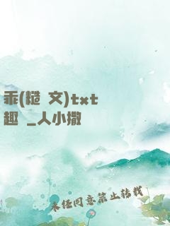 乖(糙漢文)txt筆趣閣