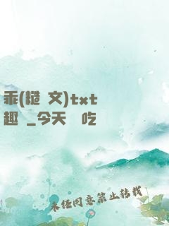 乖(糙漢文)txt筆趣閣