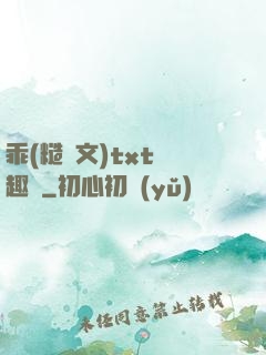 乖(糙漢文)txt筆趣閣