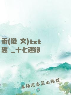 乖(糙漢文)txt筆趣閣