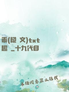 乖(糙漢文)txt筆趣閣