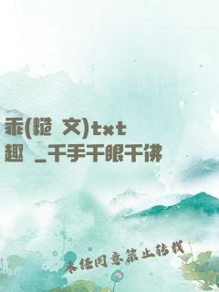 乖(糙漢文)txt筆趣閣