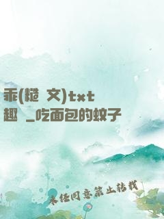 乖(糙漢文)txt筆趣閣