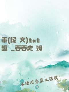 乖(糙漢文)txt筆趣閣