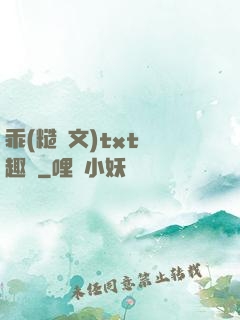 乖(糙漢文)txt筆趣閣