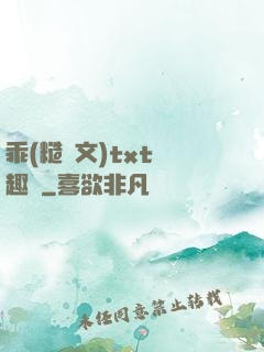乖(糙漢文)txt筆趣閣