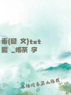 乖(糙漢文)txt筆趣閣
