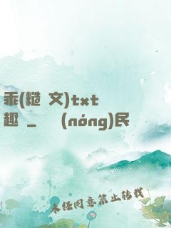 乖(糙漢文)txt筆趣閣