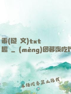 乖(糙漢文)txt筆趣閣