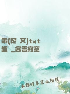 乖(糙漢文)txt筆趣閣