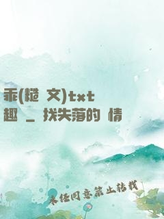 乖(糙漢文)txt筆趣閣
