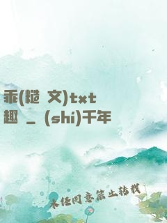 乖(糙漢文)txt筆趣閣