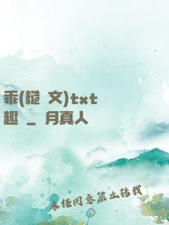 乖(糙漢文)txt筆趣閣