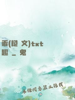 乖(糙漢文)txt筆趣閣
