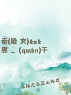 乖(糙漢文)txt筆趣閣