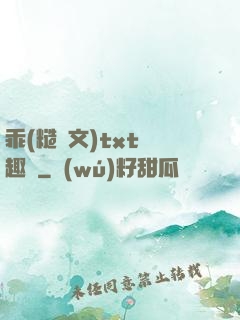 乖(糙漢文)txt筆趣閣
