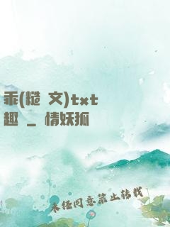 乖(糙漢文)txt筆趣閣