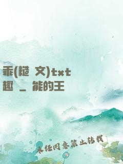 乖(糙漢文)txt筆趣閣