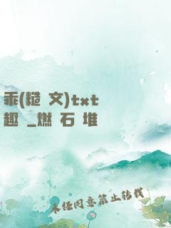 乖(糙漢文)txt筆趣閣