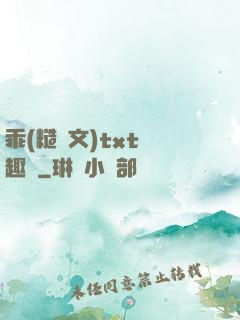 乖(糙漢文)txt筆趣閣