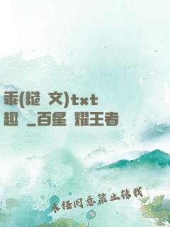 乖(糙漢文)txt筆趣閣