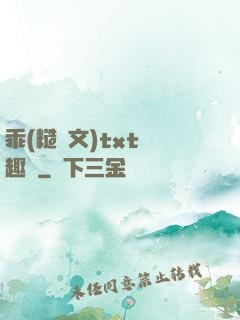 乖(糙漢文)txt筆趣閣