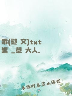 乖(糙漢文)txt筆趣閣