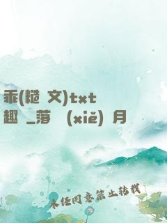 乖(糙漢文)txt筆趣閣