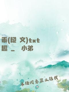 乖(糙漢文)txt筆趣閣