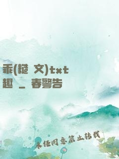 乖(糙漢文)txt筆趣閣