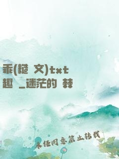 乖(糙漢文)txt筆趣閣