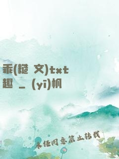 乖(糙漢文)txt筆趣閣