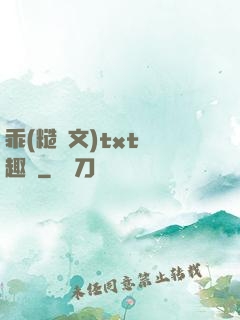 乖(糙漢文)txt筆趣閣