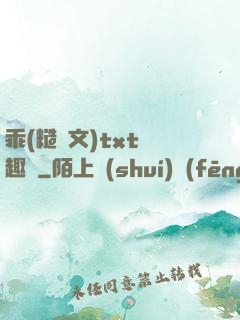 乖(糙漢文)txt筆趣閣