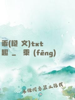乖(糙漢文)txt筆趣閣