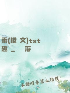 乖(糙漢文)txt筆趣閣