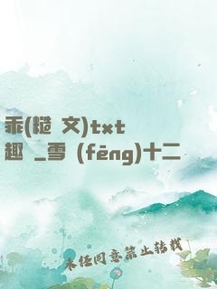 乖(糙漢文)txt筆趣閣