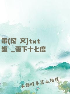 乖(糙漢文)txt筆趣閣