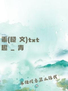 乖(糙漢文)txt筆趣閣