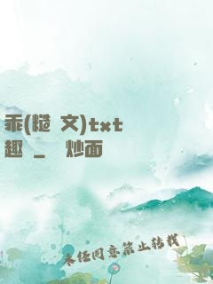 乖(糙漢文)txt筆趣閣