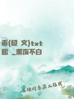 乖(糙漢文)txt筆趣閣