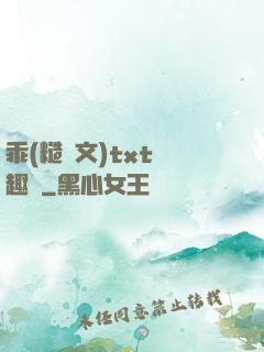 乖(糙漢文)txt筆趣閣
