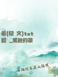 乖(糙漢文)txt筆趣閣