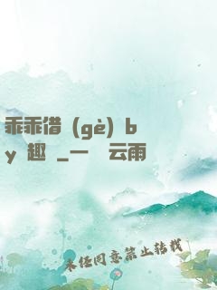 乖乖借個(gè)種by筆趣閣